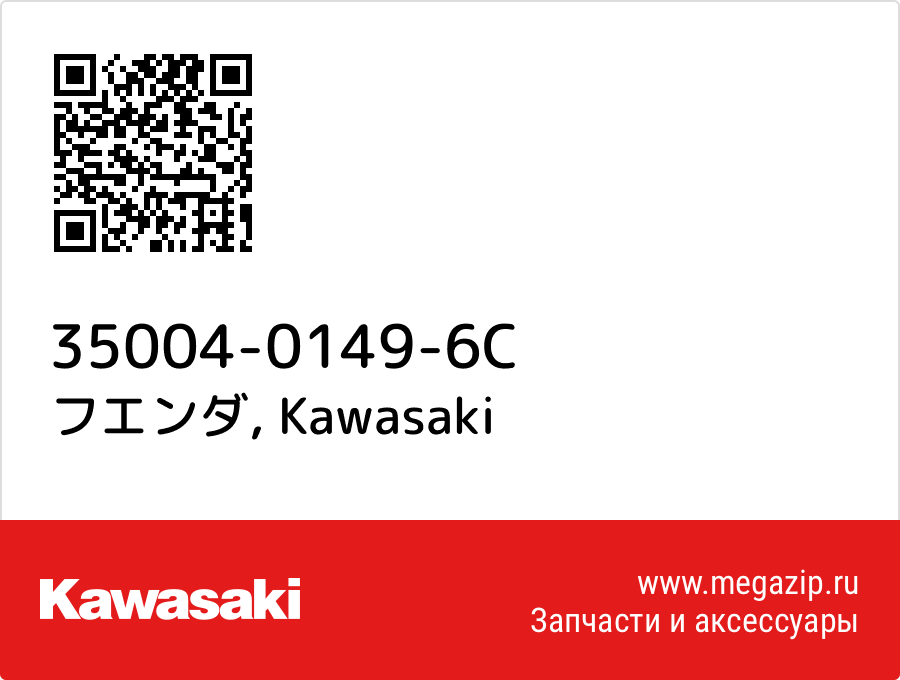 

フエンダ Kawasaki 35004-0149-6C