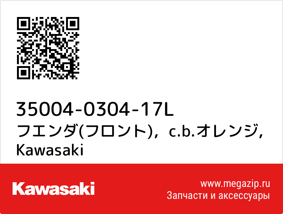 

フエンダ(フロント)，c.b.オレンジ Kawasaki 35004-0304-17L