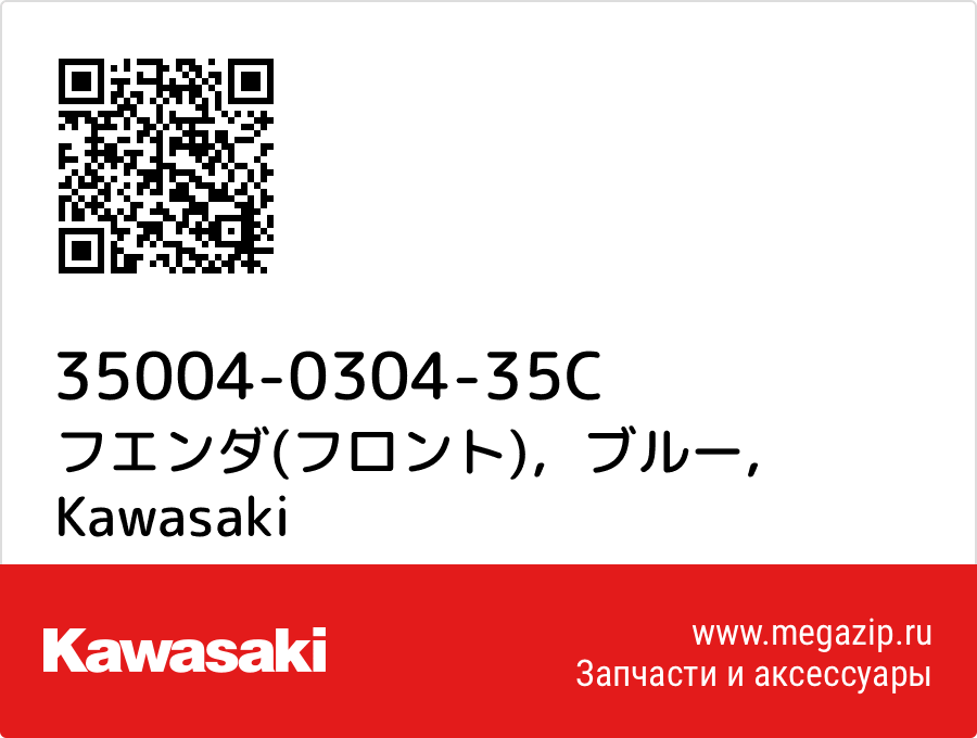 

フエンダ(フロント)，ブルー Kawasaki 35004-0304-35C