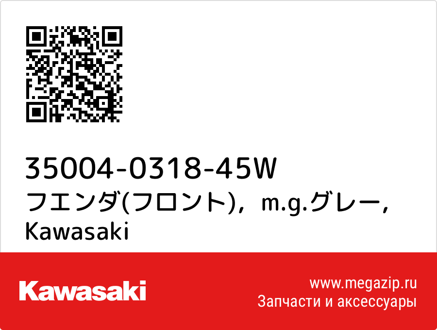 

フエンダ(フロント)，m.g.グレー Kawasaki 35004-0318-45W