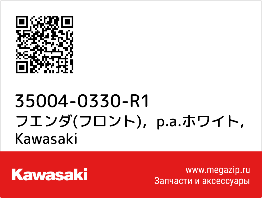 

フエンダ(フロント)，p.a.ホワイト Kawasaki 35004-0330-R1