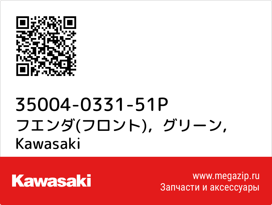 

フエンダ(フロント)，グリーン Kawasaki 35004-0331-51P