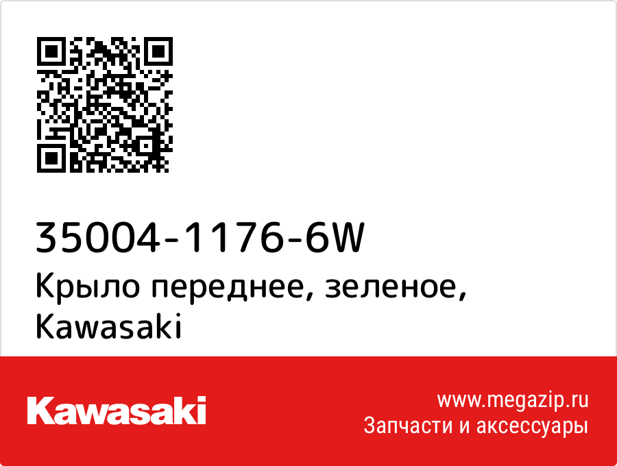 

Крыло переднее, зеленое Kawasaki 35004-1176-6W