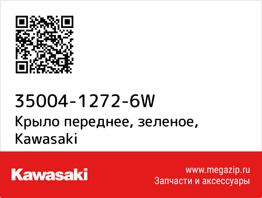 

Крыло переднее, зеленое Kawasaki 35004-1272-6W