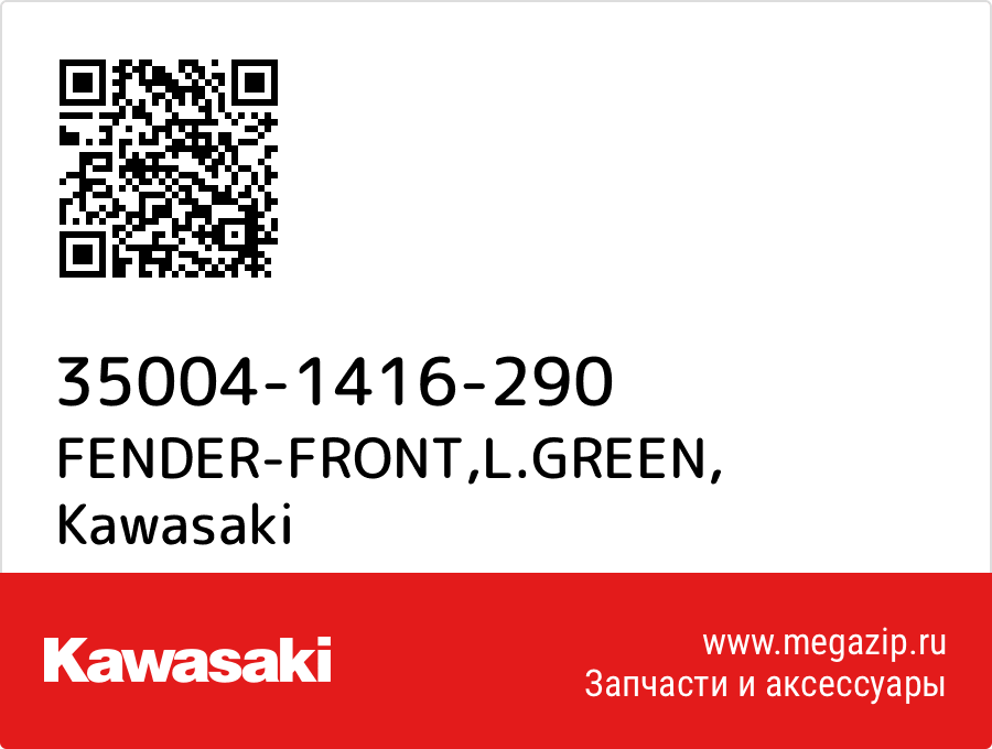 

FENDER-FRONT,L.GREEN Kawasaki 35004-1416-290