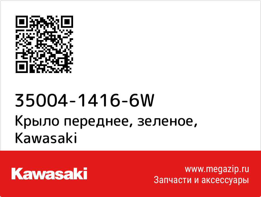 

Крыло переднее, зеленое Kawasaki 35004-1416-6W