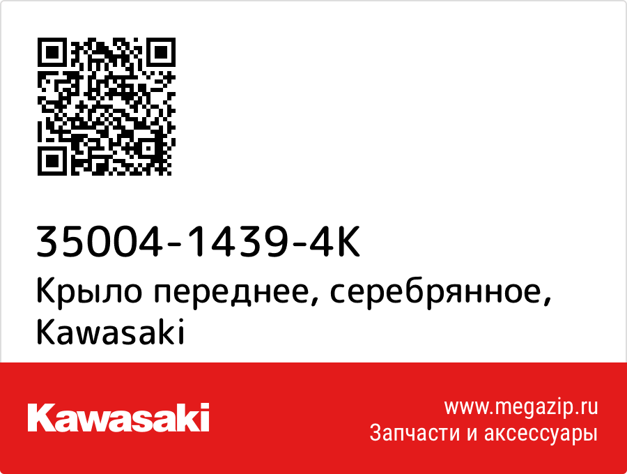 

Крыло переднее, серебрянное Kawasaki 35004-1439-4K