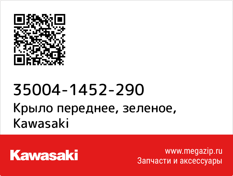 

Крыло переднее, зеленое Kawasaki 35004-1452-290