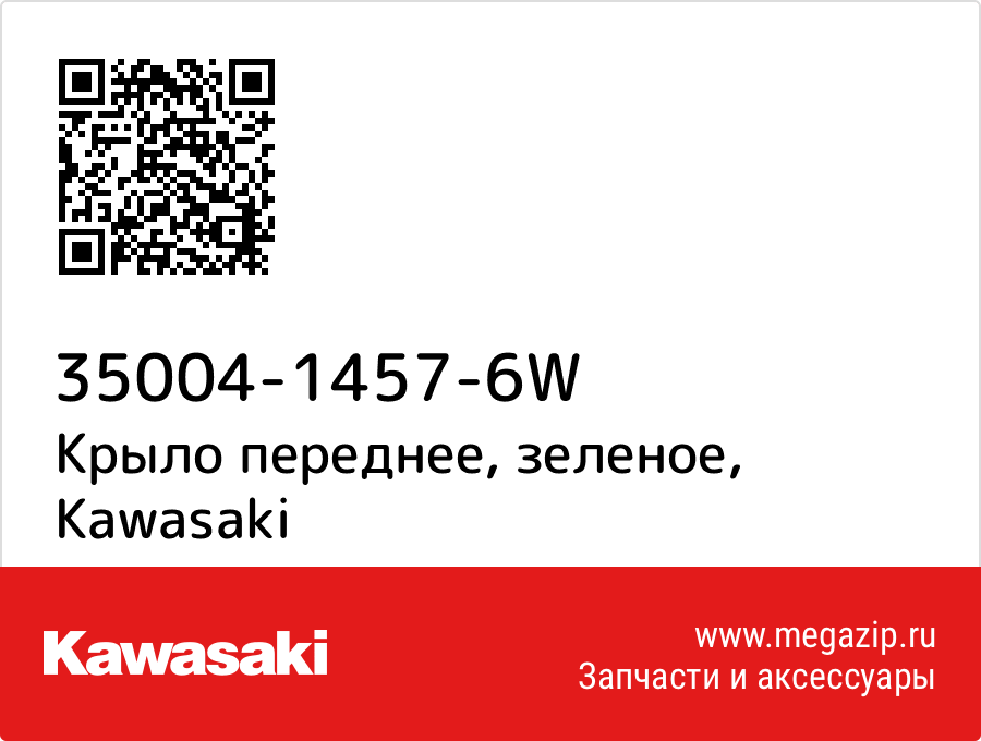 

Крыло переднее, зеленое Kawasaki 35004-1457-6W