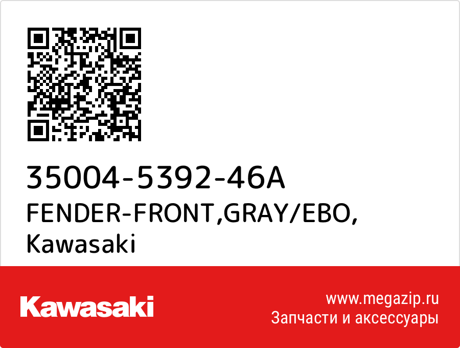 

FENDER-FRONT,GRAY/EBO Kawasaki 35004-5392-46A