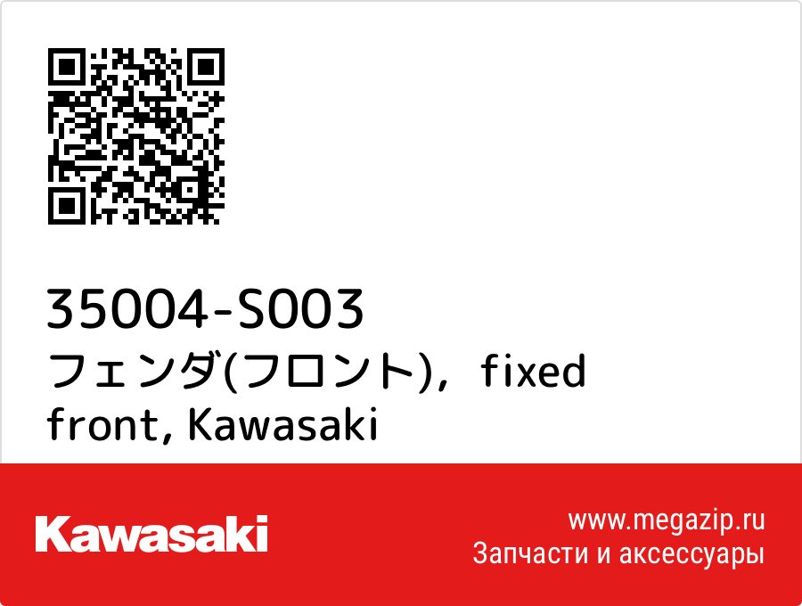 

フェンダ(フロント)，fixed front Kawasaki 35004-S003