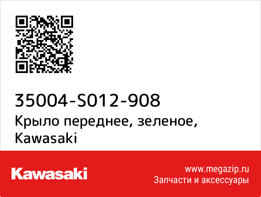 

Крыло переднее, зеленое Kawasaki 35004-S012-908