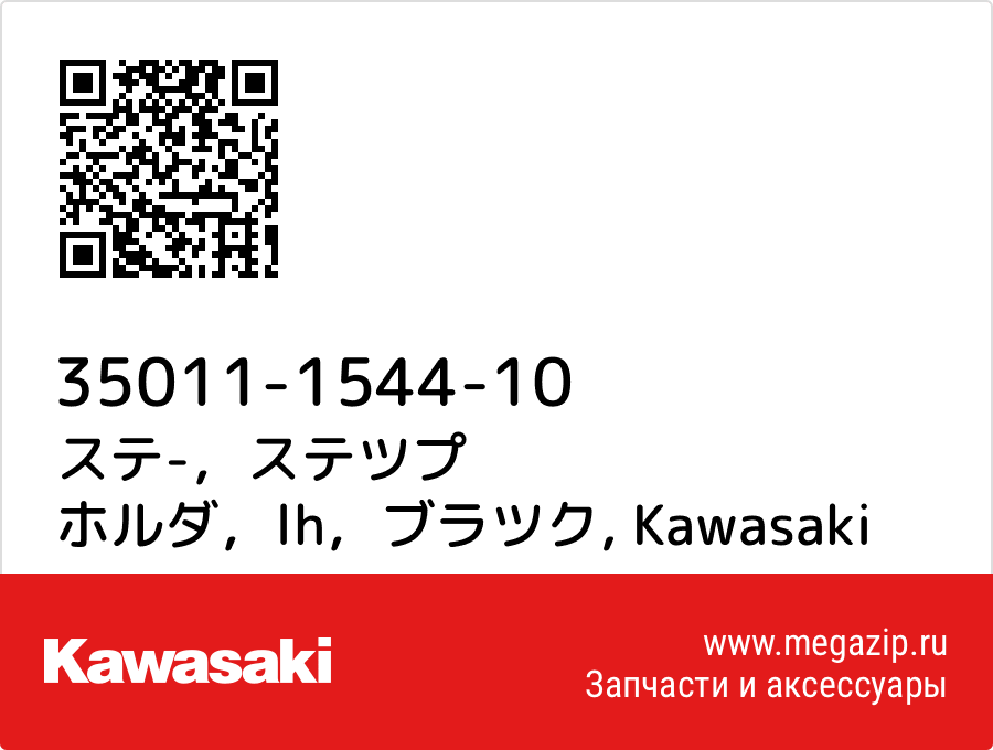 

ステ-，ステツプ ホルダ，lh，ブラツク Kawasaki 35011-1544-10