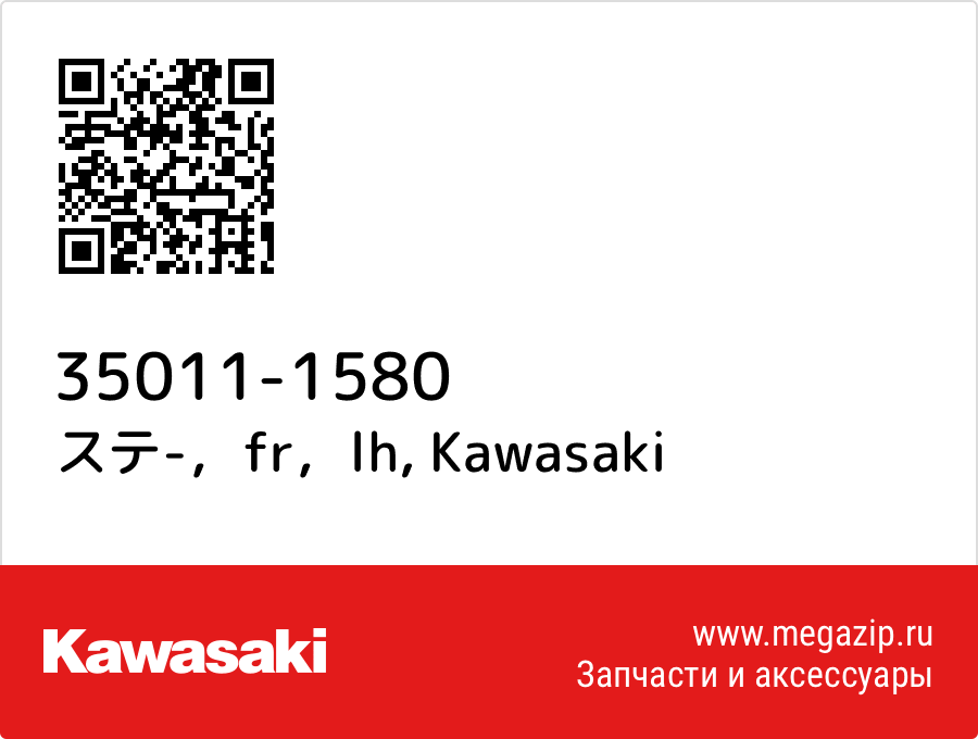 

ステ-，fr，lh Kawasaki 35011-1580