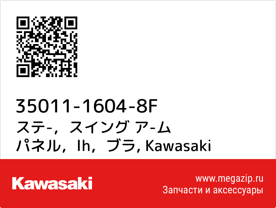 

ステ-，スイング ア-ム パネル，lh，ブラ Kawasaki 35011-1604-8F
