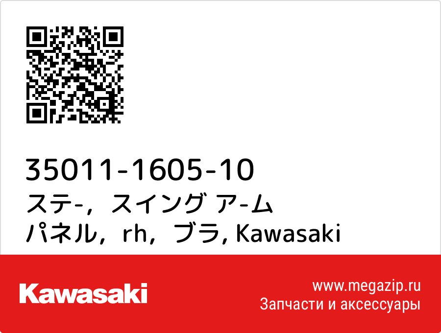 

ステ-，スイング ア-ム パネル，rh，ブラ Kawasaki 35011-1605-10