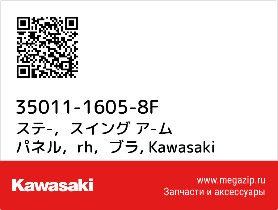 

ステ-，スイング ア-ム パネル，rh，ブラ Kawasaki 35011-1605-8F