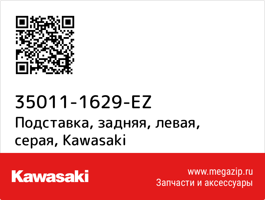 

Подставка, задняя, левая, серая Kawasaki 35011-1629-EZ