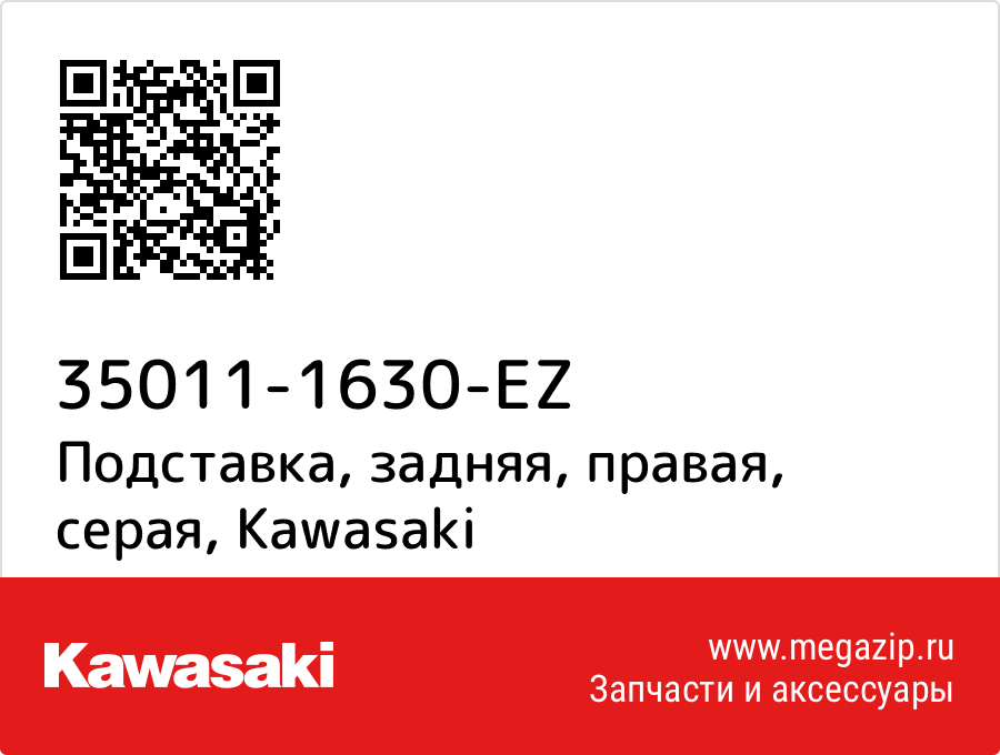 

Подставка, задняя, правая, серая Kawasaki 35011-1630-EZ