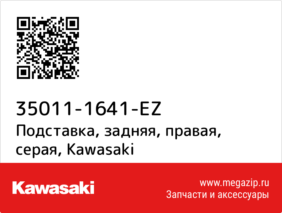 

Подставка, задняя, правая, серая Kawasaki 35011-1641-EZ