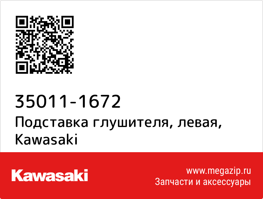 

Подставка глушителя, левая Kawasaki 35011-1672