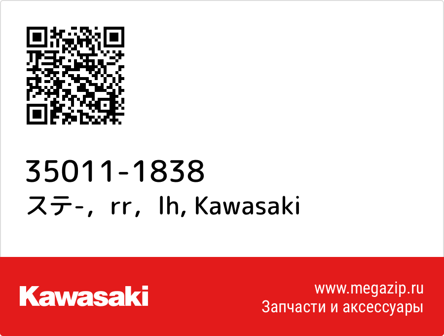 

ステ-，rr，lh Kawasaki 35011-1838