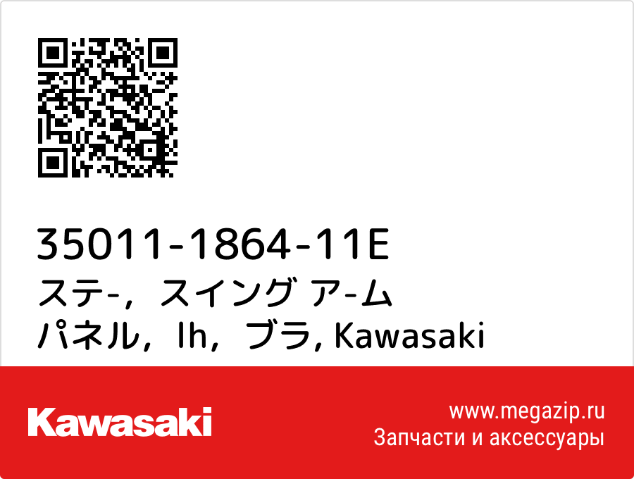 

ステ-，スイング ア-ム パネル，lh，ブラ Kawasaki 35011-1864-11E