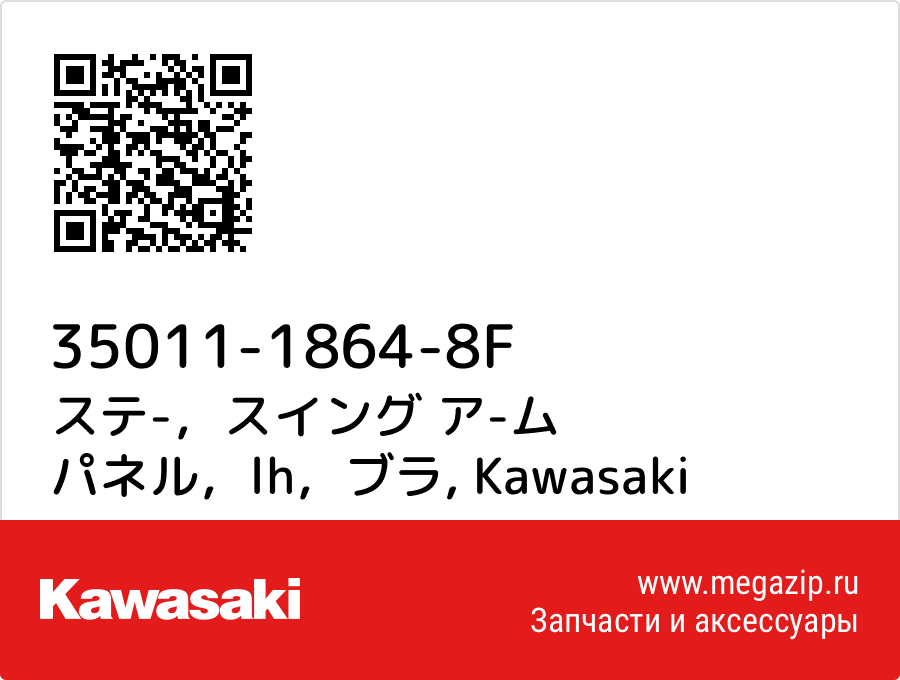 

ステ-，スイング ア-ム パネル，lh，ブラ Kawasaki 35011-1864-8F