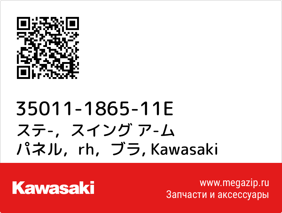 

ステ-，スイング ア-ム パネル，rh，ブラ Kawasaki 35011-1865-11E