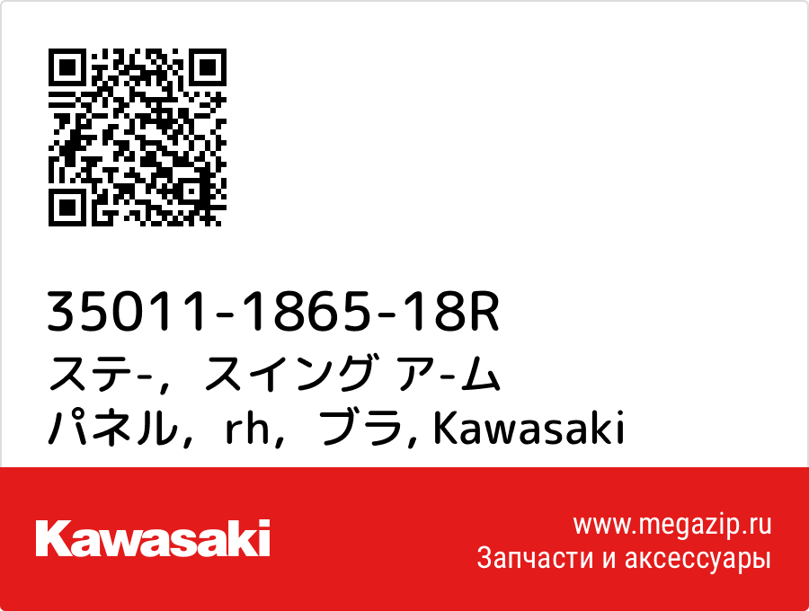 

ステ-，スイング ア-ム パネル，rh，ブラ Kawasaki 35011-1865-18R