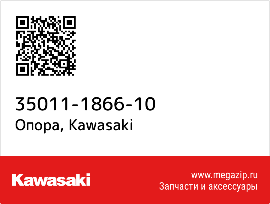 

Опора Kawasaki 35011-1866-10