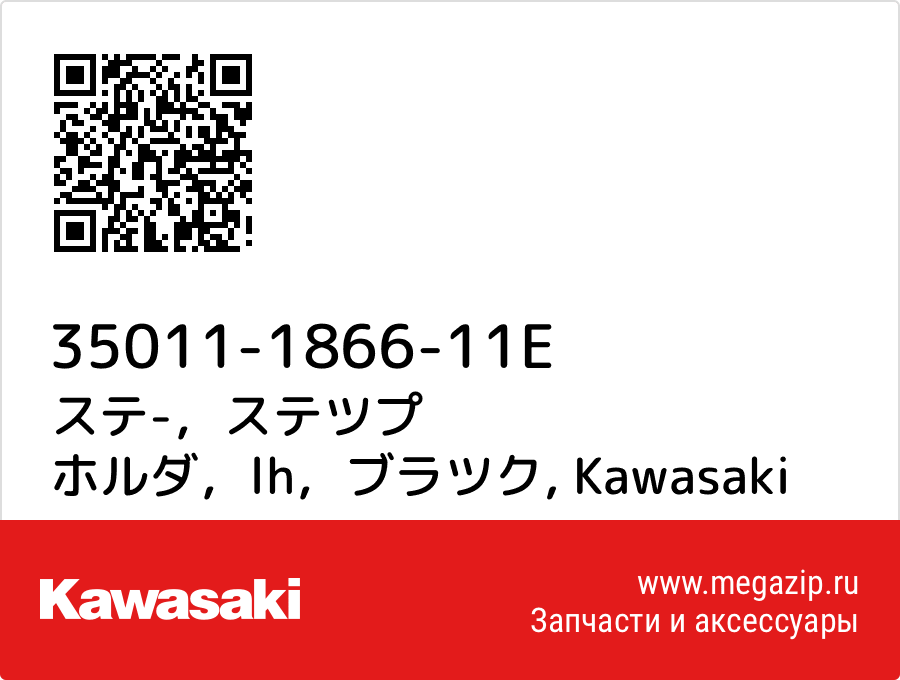 

ステ-，ステツプ ホルダ，lh，ブラツク Kawasaki 35011-1866-11E