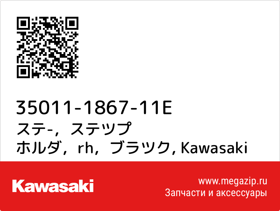 

ステ-，ステツプ ホルダ，rh，ブラツク Kawasaki 35011-1867-11E