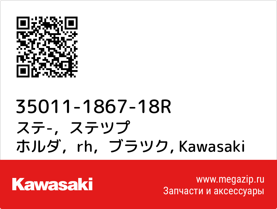 

ステ-，ステツプ ホルダ，rh，ブラツク Kawasaki 35011-1867-18R