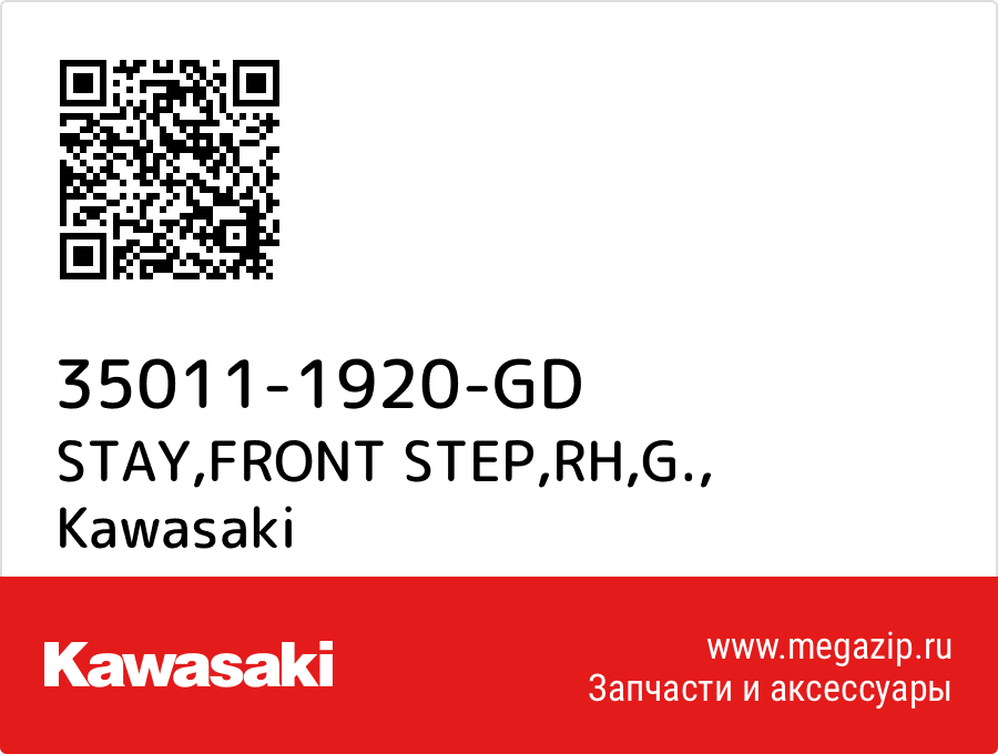 

STAY,FRONT STEP,RH,G. Kawasaki 35011-1920-GD