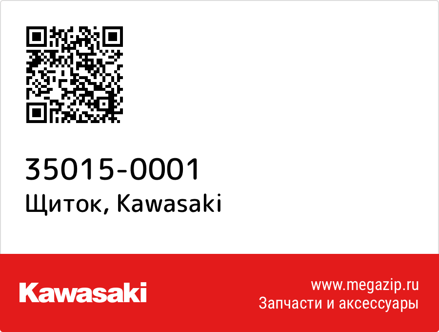 

Щиток Kawasaki 35015-0001