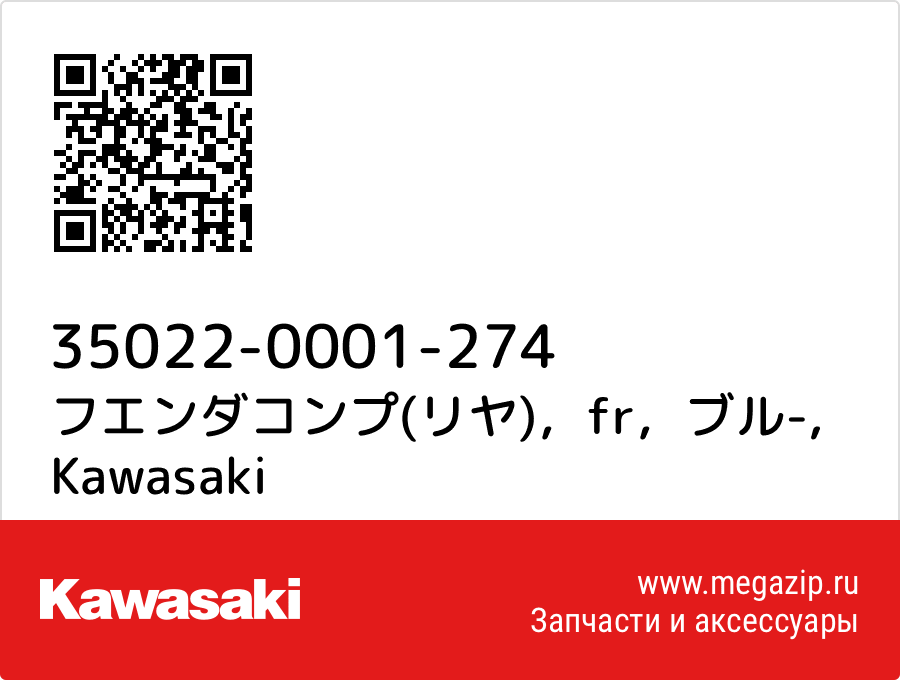 

フエンダコンプ(リヤ)，fr，ブル- Kawasaki 35022-0001-274