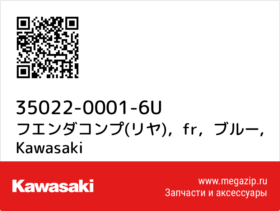 

フエンダコンプ(リヤ)，fr，ブルー Kawasaki 35022-0001-6U