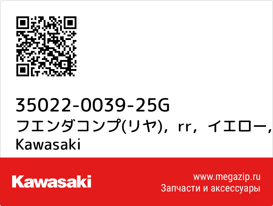 

フエンダコンプ(リヤ)，rr，イエロー Kawasaki 35022-0039-25G