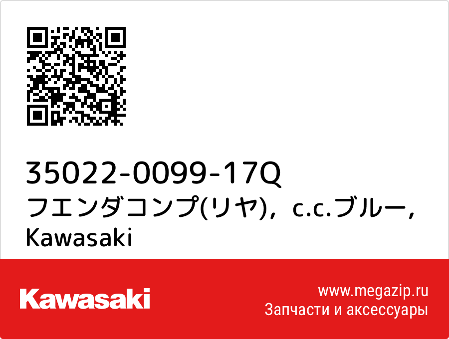 

フエンダコンプ(リヤ)，c.c.ブルー Kawasaki 35022-0099-17Q