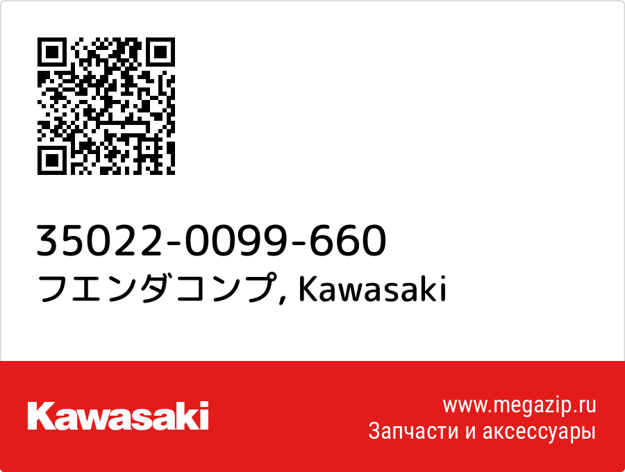 

フエンダコンプ Kawasaki 35022-0099-660