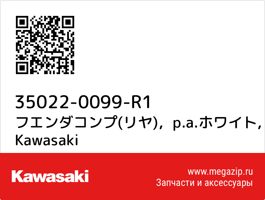 

フエンダコンプ(リヤ)，p.a.ホワイト Kawasaki 35022-0099-R1