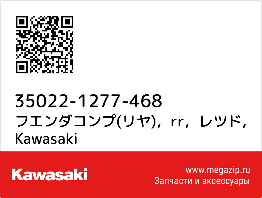 

フエンダコンプ(リヤ)，rr，レツド Kawasaki 35022-1277-468