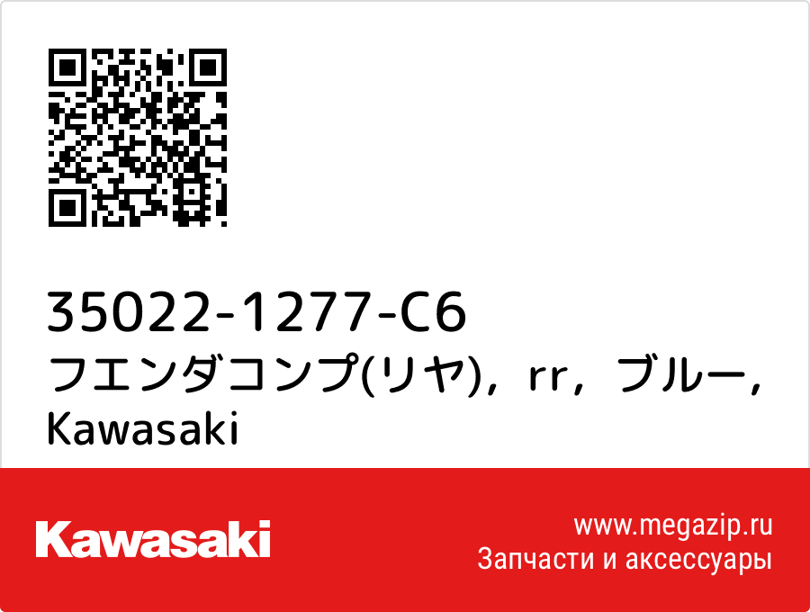 

フエンダコンプ(リヤ)，rr，ブルー Kawasaki 35022-1277-C6