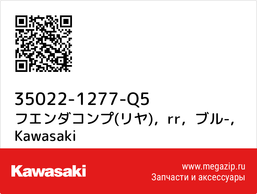 

フエンダコンプ(リヤ)，rr，ブル- Kawasaki 35022-1277-Q5