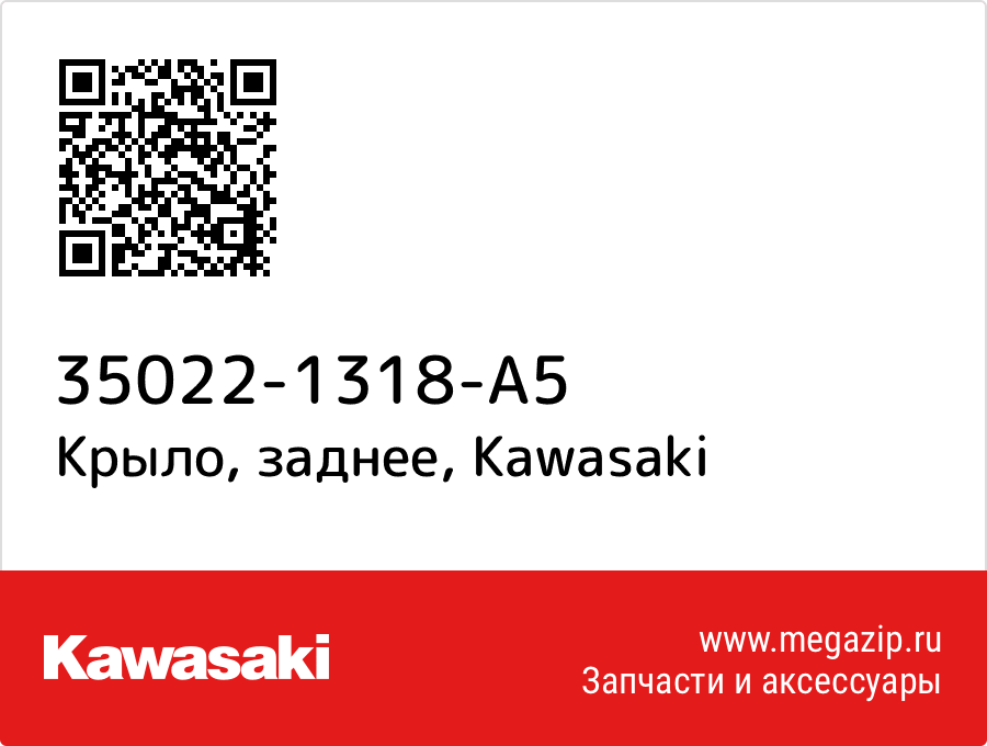 

Крыло, заднее Kawasaki 35022-1318-A5