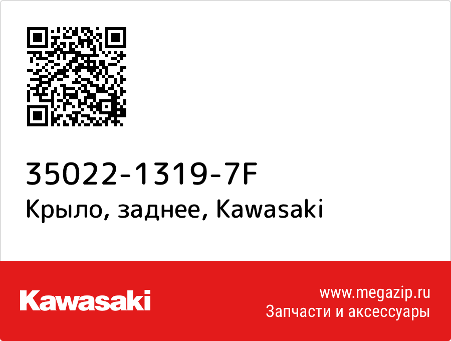 

Крыло, заднее Kawasaki 35022-1319-7F