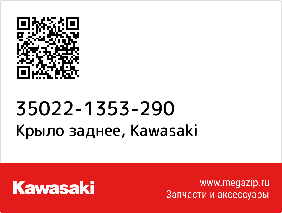 

Крыло заднее Kawasaki 35022-1353-290