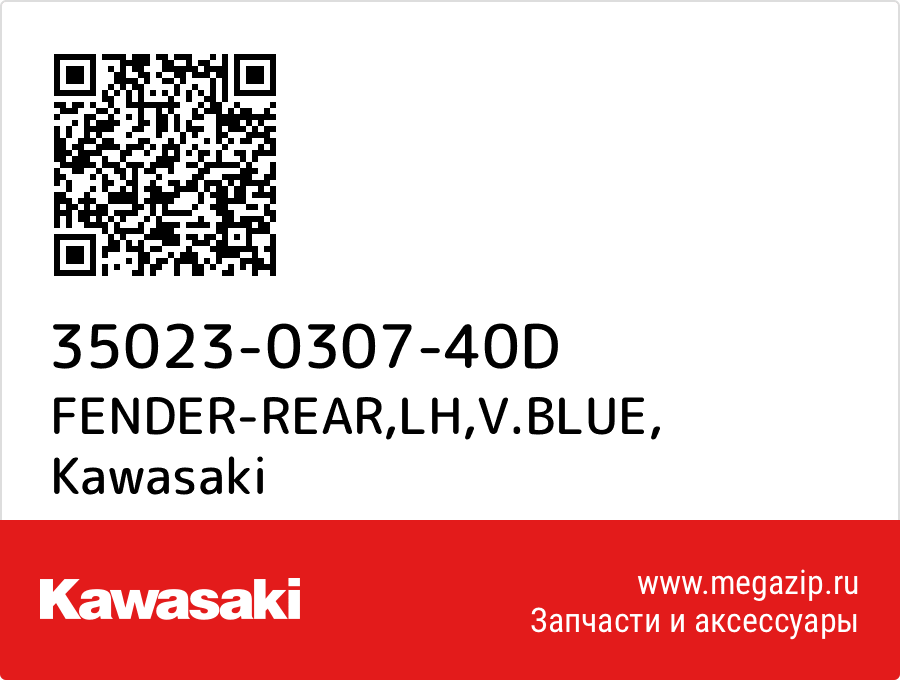 

FENDER-REAR,LH,V.BLUE Kawasaki 35023-0307-40D