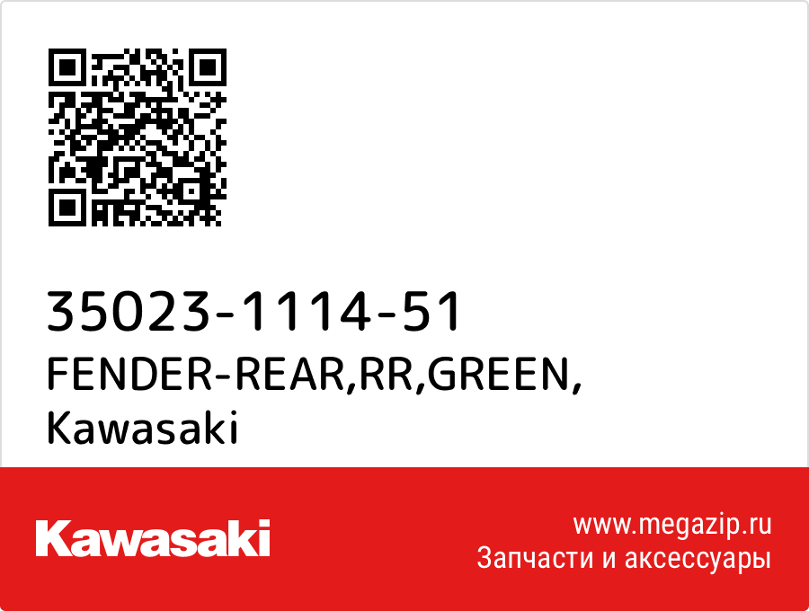 

FENDER-REAR,RR,GREEN Kawasaki 35023-1114-51